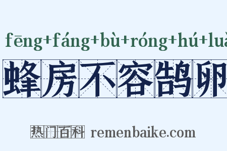 蜂房不容鹄卵是什么意思的图片